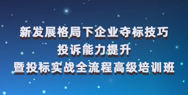 夺标技巧与投标实战全流程培训