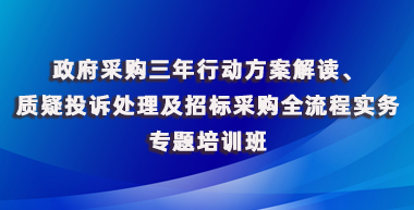 政府采购三年行动方案解读