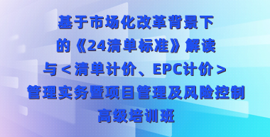 《24清单标准》解读暨项目管理