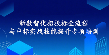 关于组织举办“新数智化招投标全流程与中标实战技能提升”专项培训的通知