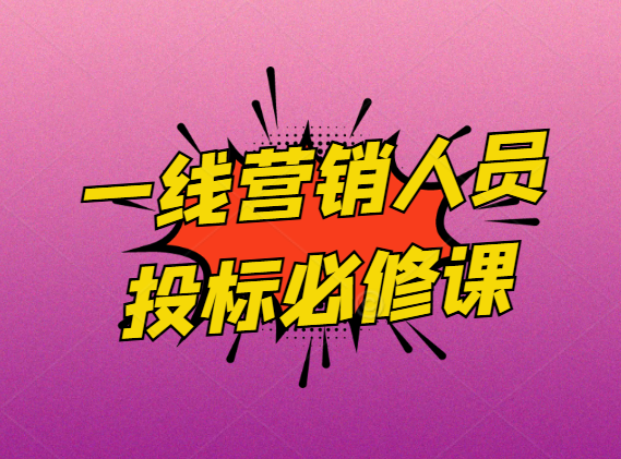 一线营销人员投标必修课