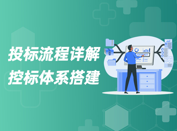 投标流程详解及控标体系搭建