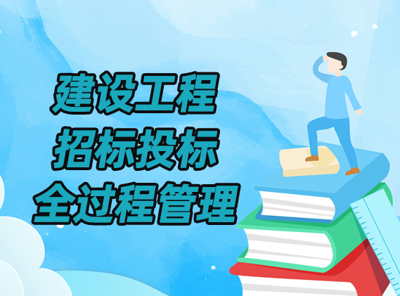 建设工程招投标全过程管理