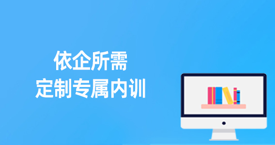 培训需求量身定制