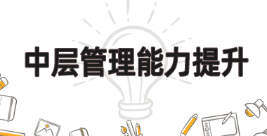 中层经理管理能力提升